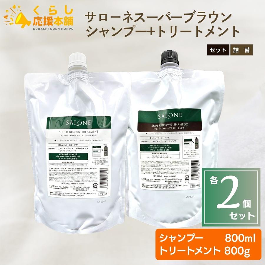 SALONE 各2個セット パシフィックプロダクツ サローネ スーパー