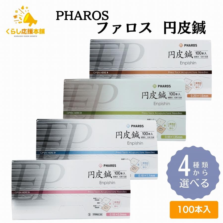 4種類から選べる ファロス 円皮鍼 えんぴしん 100本入 円皮針 ステンレス銅線材 医家向け 管理医療機器（Yahoo!・くらし応援本舗(くらしドラッグ)Yahoo!店）