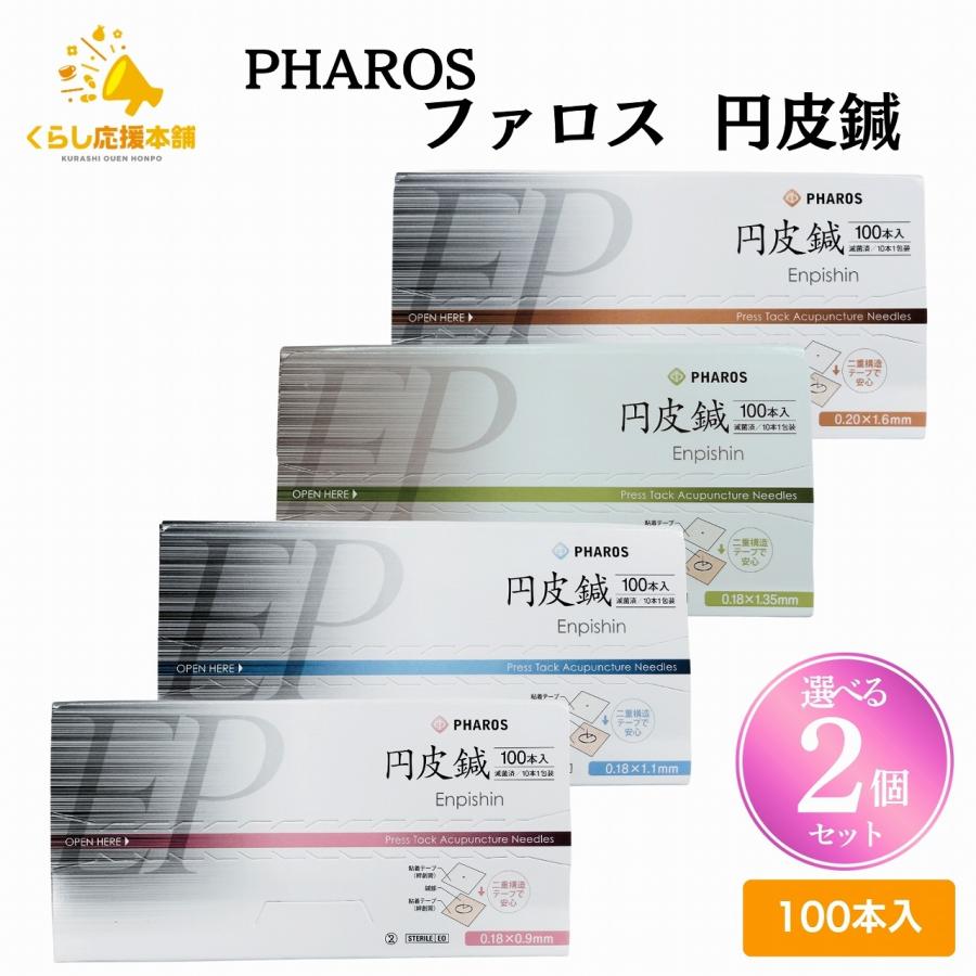 選べる2個セット ファロス 円皮鍼 えんぴしん 100本入 円皮針 ステンレス銅線材 医家向け 管理医療機器（Yahoo!・くらし応援本舗(くらしドラッグ)Yahoo!店）