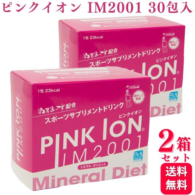 ピンクイオン 2箱セット PINKION JAPAN 30包入 IM2001 ミネラル