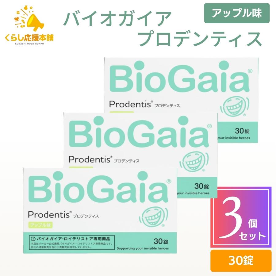 3個セット バイオガイア プロデンティス 30錠 アップル味 デンタルケア 