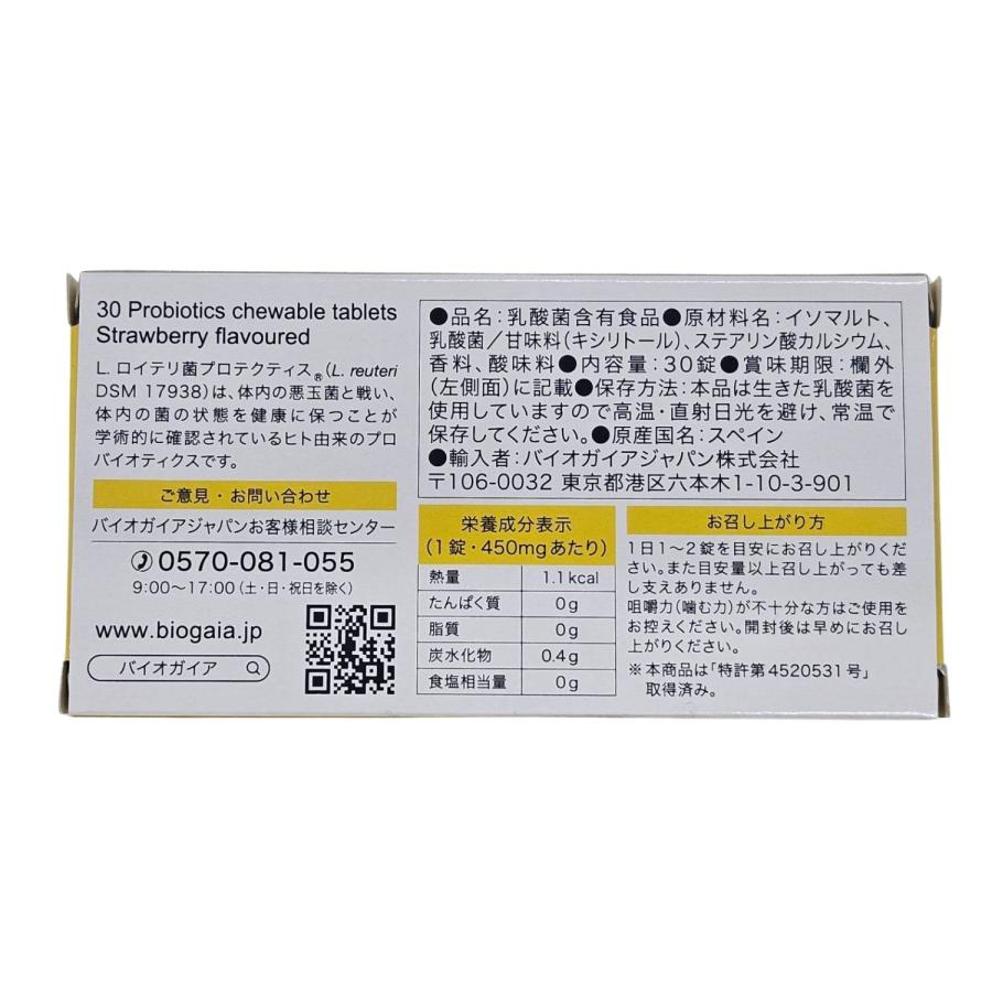 5個セット BioGaia ProTectis プロテクティス ストロベリー味 30錠_1