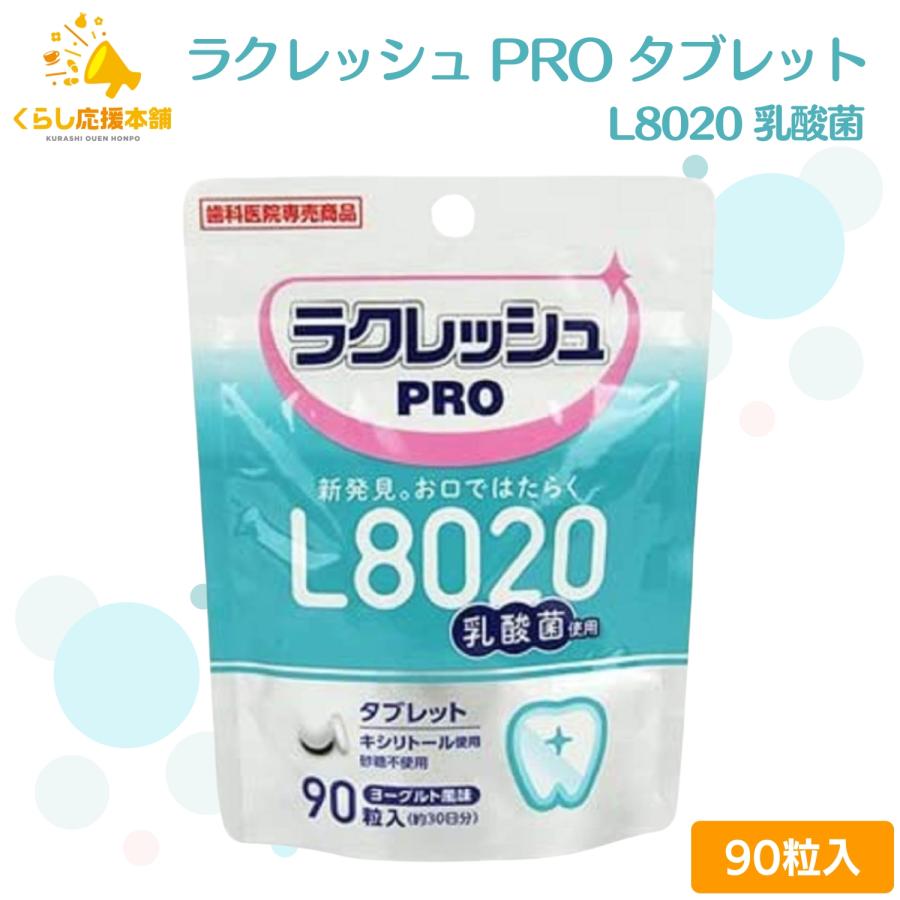 L8020 乳酸菌 ラクレッシュPRO タブレット 90粒 歯科医院専売 送料無料 歯科専用 乳酸菌 歯 虫歯菌（Yahoo!・くらし応援本舗(くらしドラッグ)Yahoo!店）