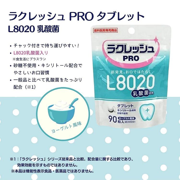 ラクレッシュ 5個セット L8020 乳酸菌 ラクレッシュPRO タブレット 90