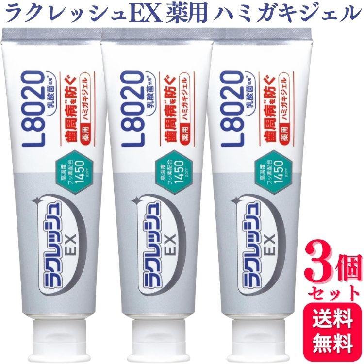 3個セット ジェクス ラクレッシュEX薬用 ハミガキジェル 80g 歯磨き粉 L8020（Yahoo!・くらし応援本舗(くらしドラッグ)Yahoo!店）