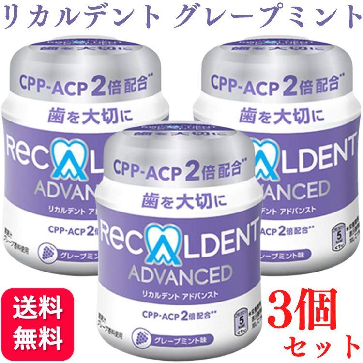 3個セット リカルデント ボトル ガム 140g グレープミント 歯科医院専用 送料無料 | GC