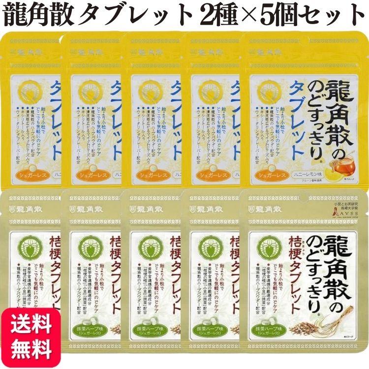 龍角散 2種セット 龍角散の のどすっきり タブレット 2種×各5個