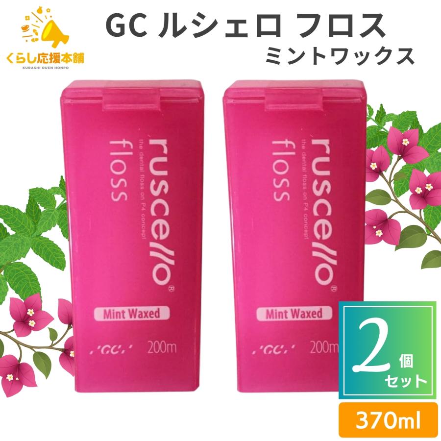 2個セット GC ルシェロ フロス ミントワックス 200m 送料無料 歯科専売品 歯科医院専用 フロアフロス デンタルフロス オーラルケア 歯ブラシ 歯科 歯 虫歯（Yahoo!・くらし応援本舗(くらしドラッグ)Yahoo!店）