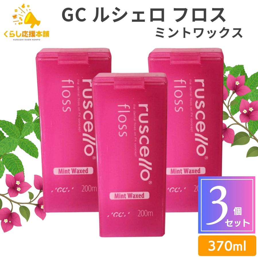 3個セット GC ルシェロ フロス ミントワックス 200m 送料無料 歯科専売品 歯科医院専用 フロアフロス デンタルフロス オーラルケア歯ブラシ 歯科 歯 虫歯（Yahoo!・くらし応援本舗(くらしドラッグ)Yahoo!店）