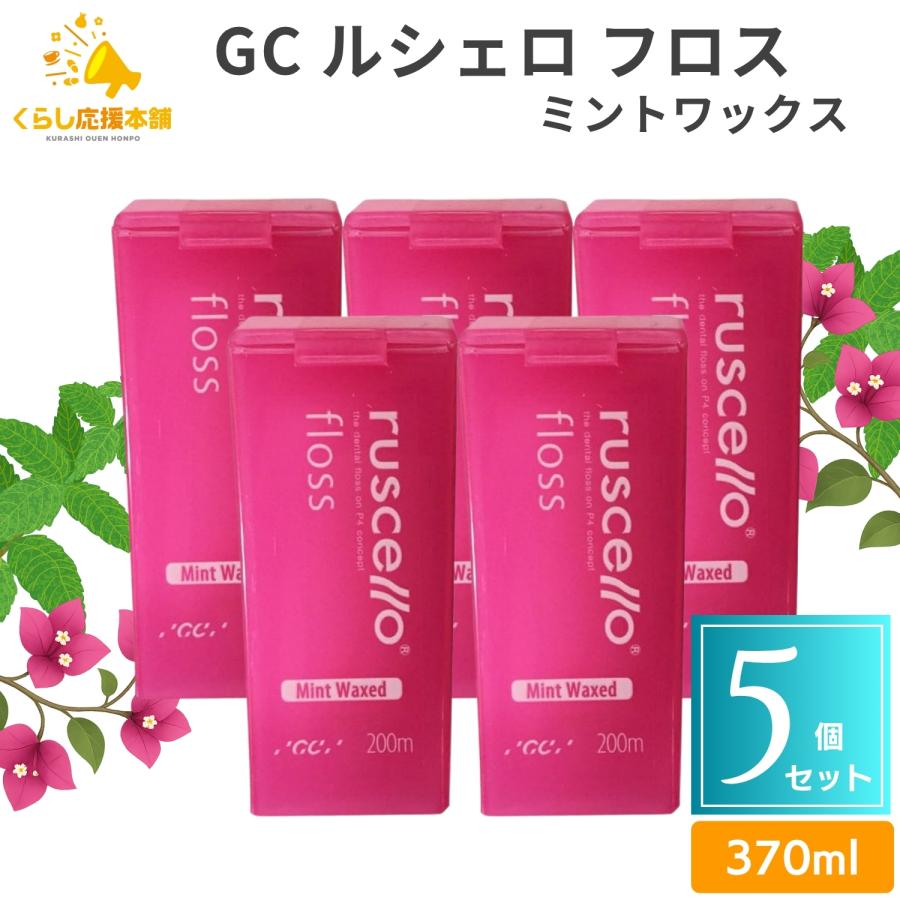 5個セット GC ルシェロ フロス ミントワックス 200m 送料無料 歯科専売品 歯科医院専用 フロアフロス デンタルフロス オーラルケア歯ブラシ（Yahoo!・くらし応援本舗(くらしドラッグ)Yahoo!店）