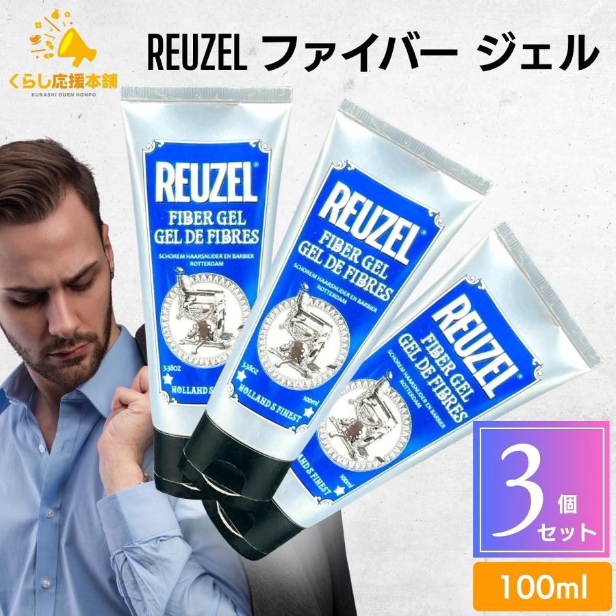 REUZEL（ルーゾー） 3個セット ファイバー ジェル 100ml REUZEL ヘア