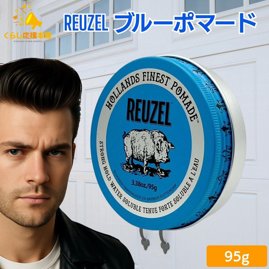 REUZEL（ルーゾー） ポマード ブルー ストロングホールド 95g