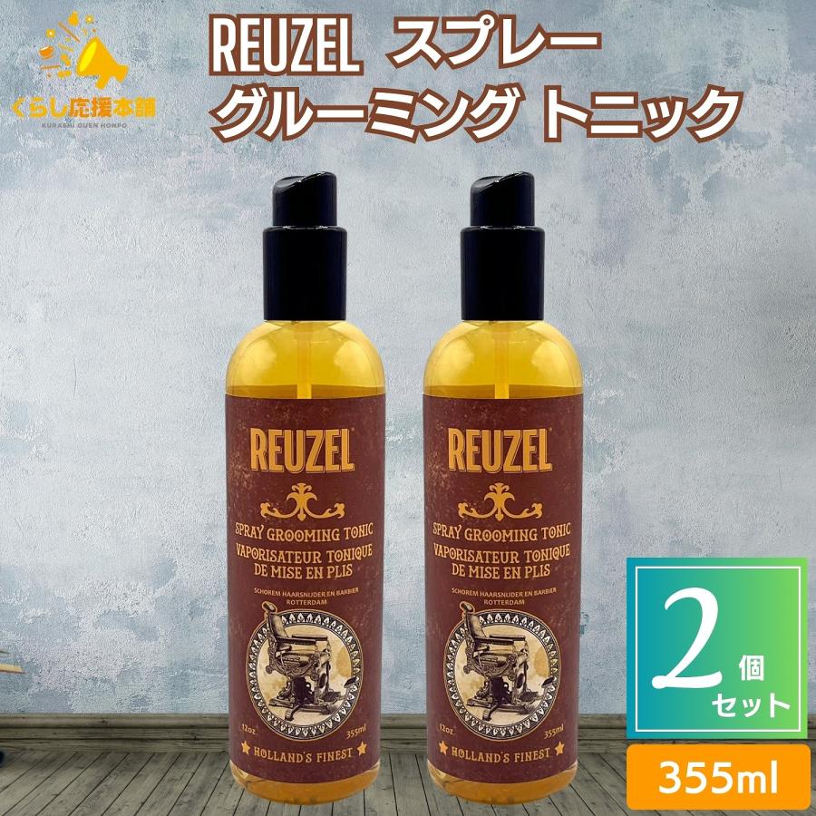 REUZEL（ルーゾー） 2個セット スプレー グルーミング トニック 355ml