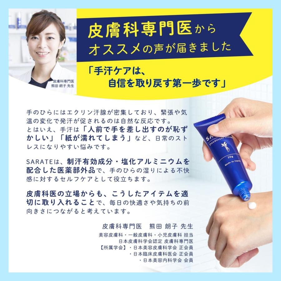 SARATE サラテ デオドラントクリーム 30g 手汗対策クリーム 医薬部外品