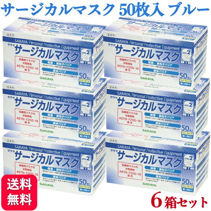 SARAYA 6箱セット サラヤ サージカルマスク LEVEL2 ブルー 50枚 SARAYA 6箱セット サラヤ サージカルマスク LEVEL2 ブルー 50枚