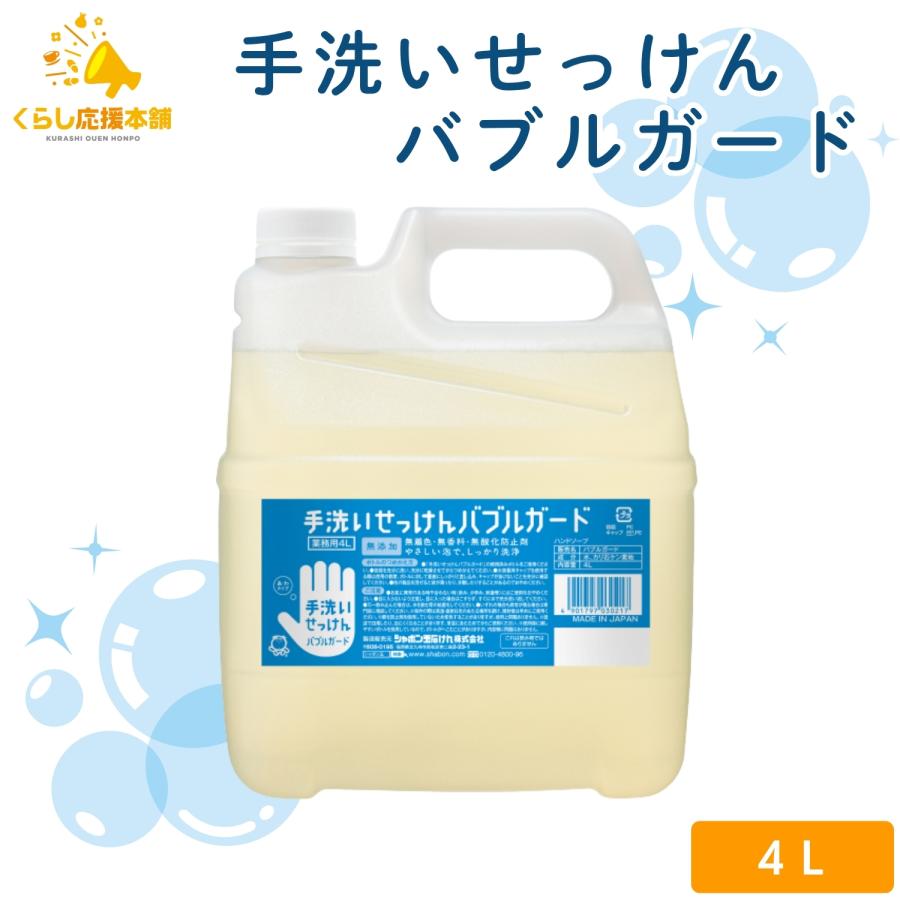 シャボン玉石けん 手洗いせっけん バブルガード 4L 業務用 詰替え ハンドソープ（Yahoo!・くらし応援本舗(くらしドラッグ)Yahoo!店）