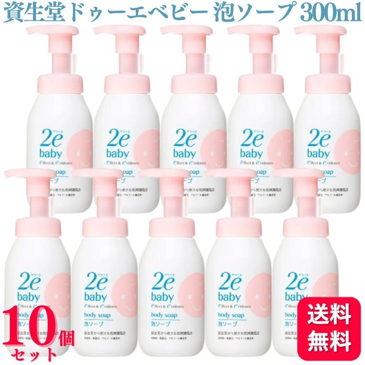 2eBaby 10個セット 資生堂 ドゥーエ ベビー 泡ソープ 300ml 2e baby 