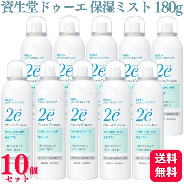 2e（ドゥーエ） 10個セット 資生堂 保湿ミスト 180g 保湿 ミスト 化粧 