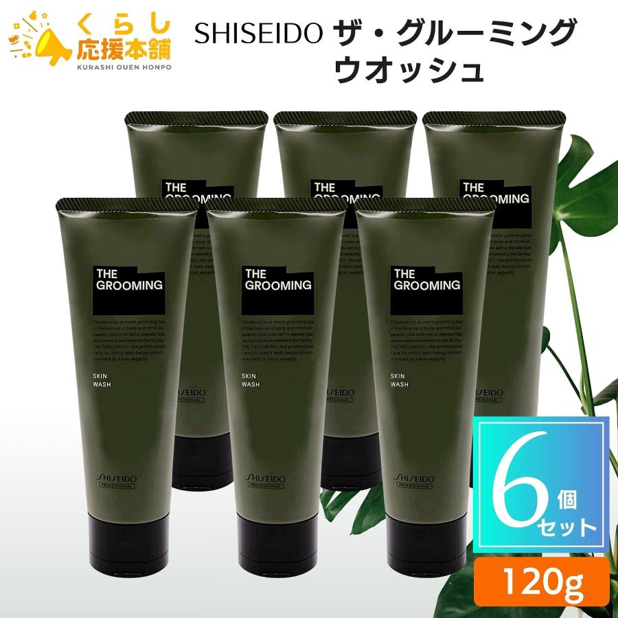 THE GROOMING 6個セット 資生堂 ザ・グルーミング ウオッシュ 洗顔 