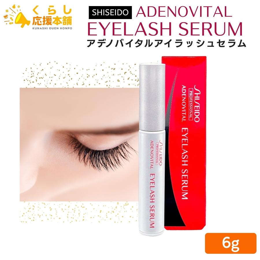 アデノバイタル 資生堂 プロフェッショナル アイラッシュセラム 6g