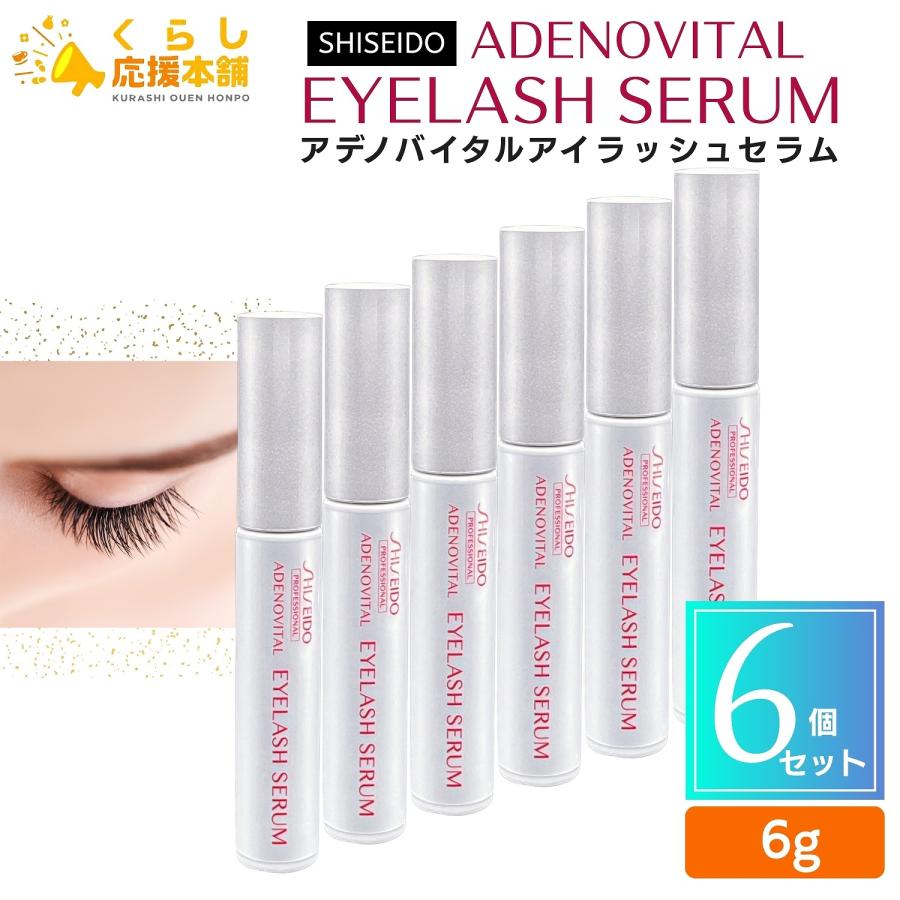 アデノバイタル 6個セット 資生堂 プロフェッショナル アイラッシュ