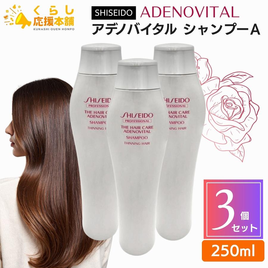 アデノバイタルシャンプー 250ml 3本 アデノバイタル 3個セット 資生堂プロフェッショナル アデノバイタル