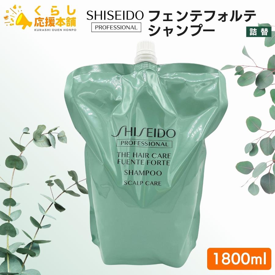 【専用】資生堂 ザ・ヘアケア フェンテフォルテ シャンプー レフィル 正規品】 資生堂プロフェッショナル フェンテフォルテ シャンプー