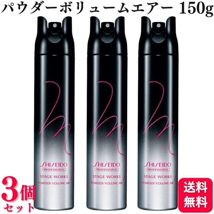 STAGE WORKS 3個セット 資生堂プロフェッショナル ステージワークス