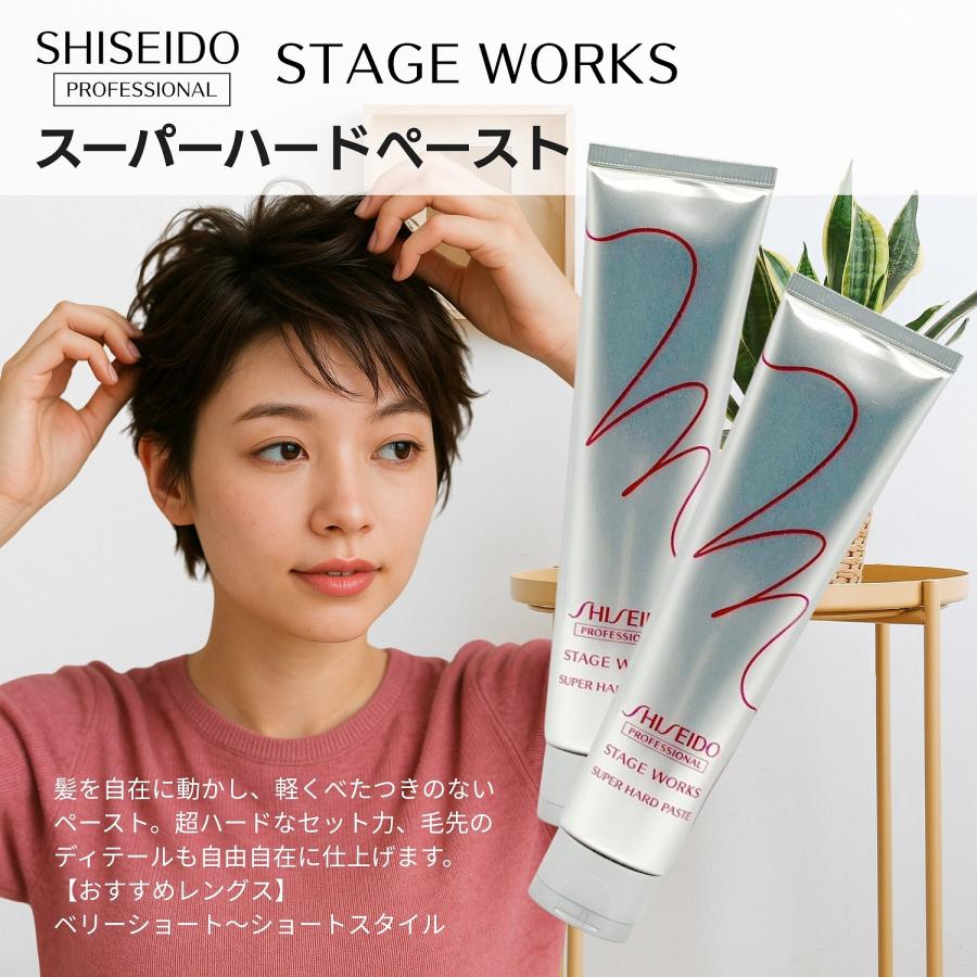 STAGE WORKS 2個セット 資生堂プロフェッショナル ステージワークス