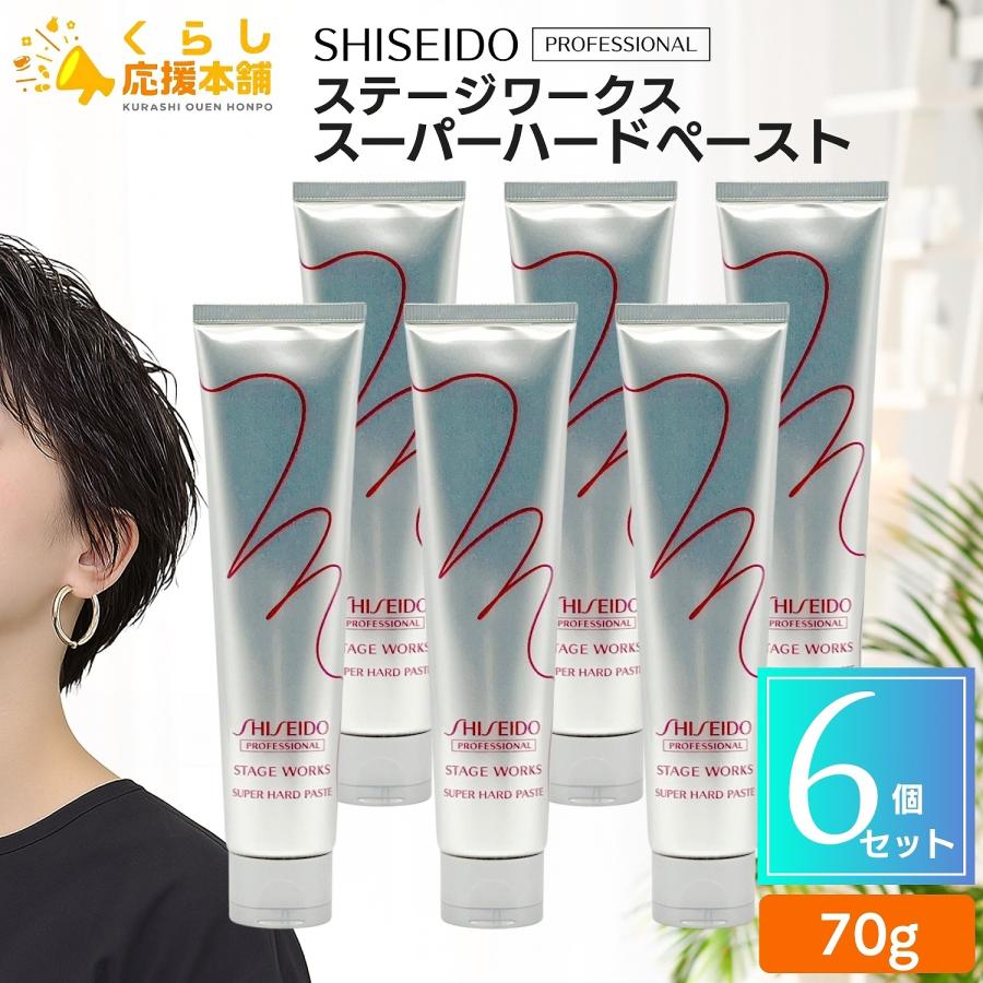 STAGE WORKS 6個セット 資生堂プロフェッショナル ステージワークス