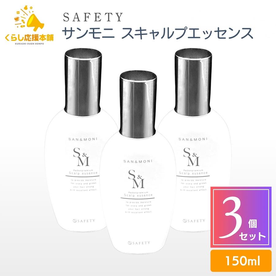 SAN＆MONI 3個セット セフティ サンモニ スキャルプエッセンス 150ml 