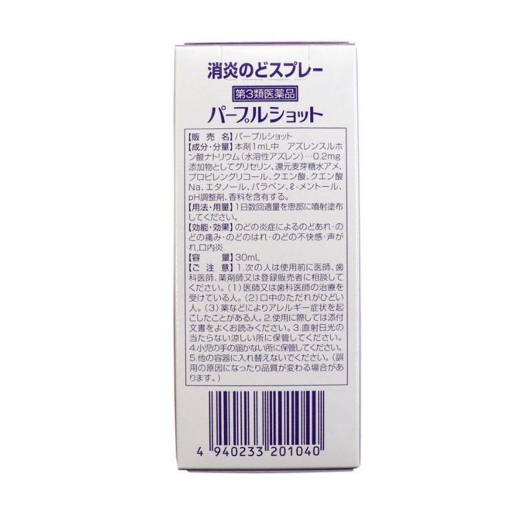 第3類医薬品 20個セット 白金製薬 パープルショット のどスプレー｜kurasio-en｜02