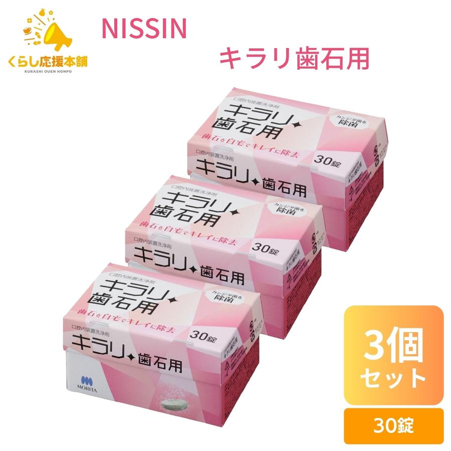 3個セット ニッシン キラリ歯石用 30錠 義歯洗浄剤 入れ歯 洗浄剤 洗浄