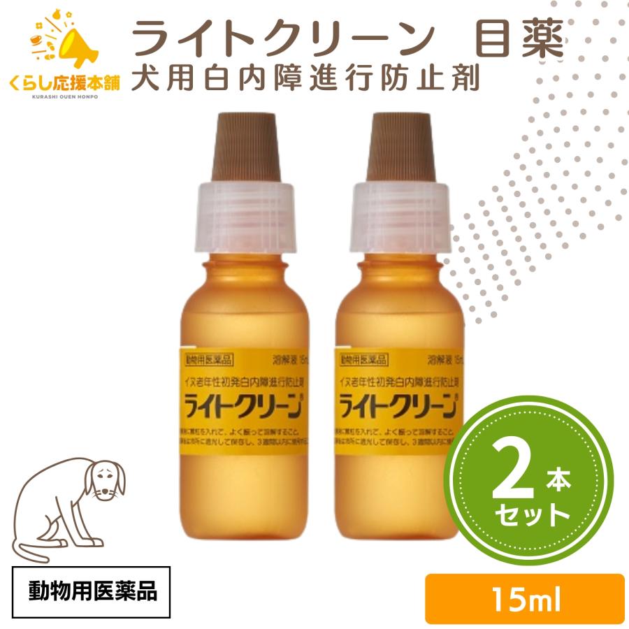 2個セット 千寿製薬 ライトクリーン 15ml 犬用 目薬 白内障 動物用医薬品（Yahoo!・くらし応援本舗(くらしドラッグ)Yahoo!店）