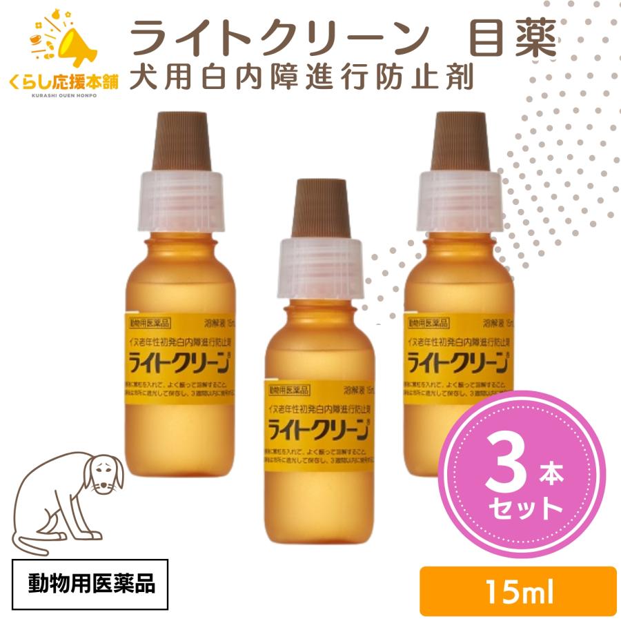 3個セット  千寿製薬 ライトクリーン 15ml 犬用 目薬 白内障 動物用医薬品（Yahoo!・くらし応援本舗(くらしドラッグ)Yahoo!店）