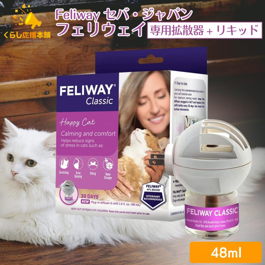 フェリウェイ 専用拡散器 + リキッド 48ml 猫用 フェロモン製品