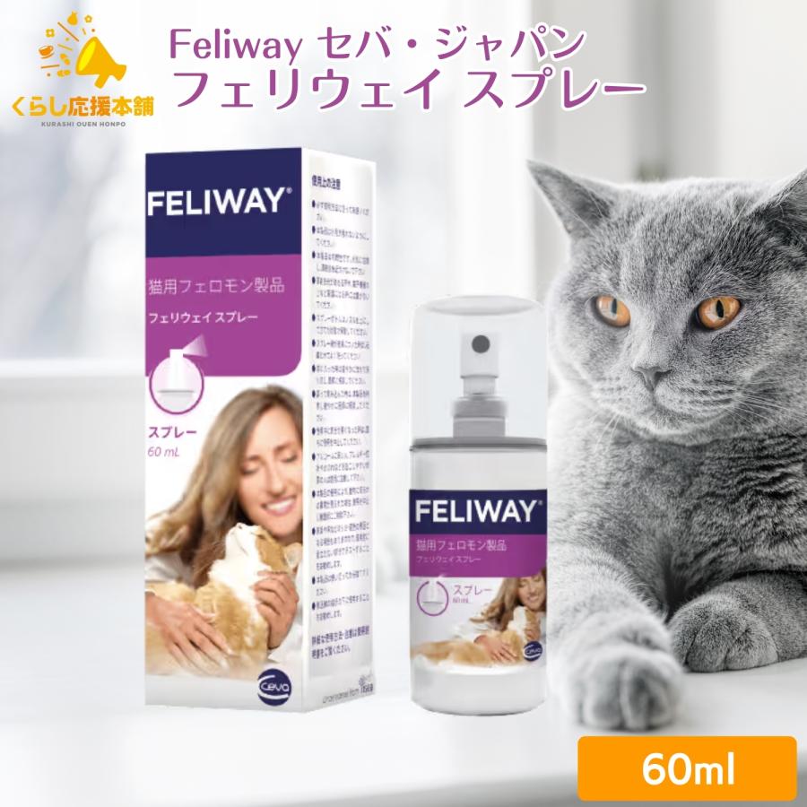 セバ・ジャパン フェリウェイ スプレー 60ml 猫用 フェロモン製品