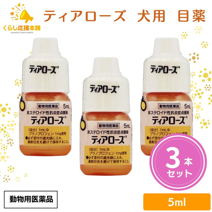 3個セット  千寿製薬 ティアローズ 5ml 犬用 目薬 動物用医薬品（Yahoo!・くらし応援本舗(くらしドラッグ)Yahoo!店）
