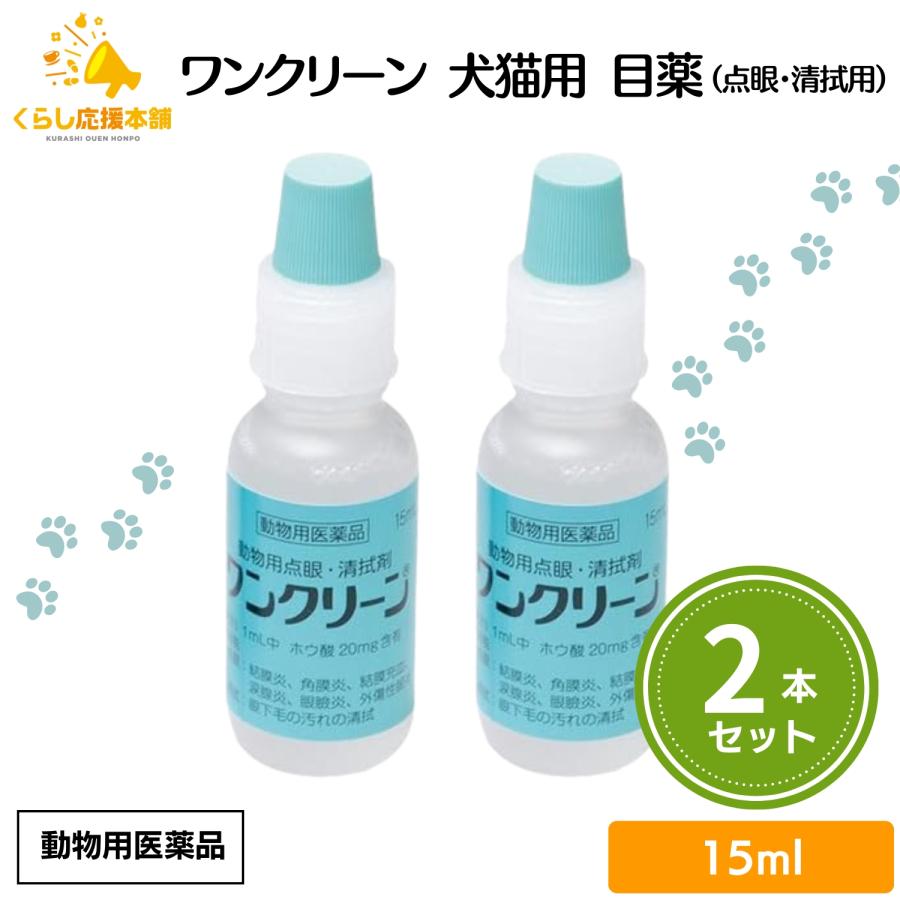 2個セット  千寿製薬 ワンクリーン 15ml 犬猫用 目薬 動物用医薬品（Yahoo!・くらし応援本舗(くらしドラッグ)Yahoo!店）