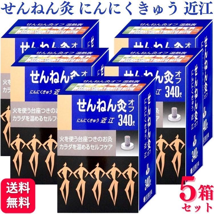 せんねん灸 5箱セット セネファ せんねん灸オフ にんにくきゅう 近江