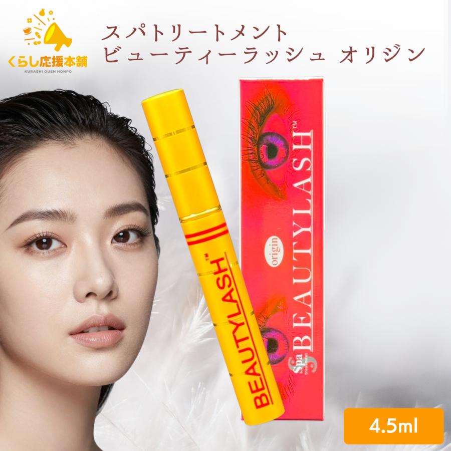 Spa treatment スパトリートメント ビューティーラッシュ オリジン 4.5 