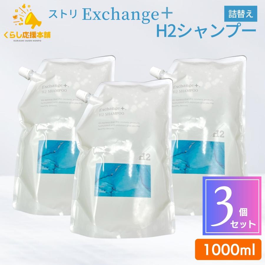 3個セット ストリ エクスチェンジプラスH2シャンプー 1000ml 詰め替え