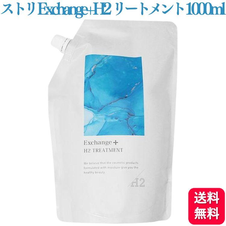 専用　エクスチェンジプラスH2トリートメント　詰め替え用1000ml ストリ エクスチェンジプラスH2トリートメント 1000ml 詰め替え