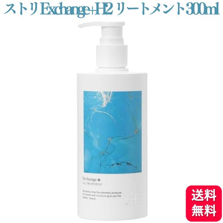 H2 トリートメント Exchange+（エクスチェンジプラス） / Exchange+ H2シャンプー