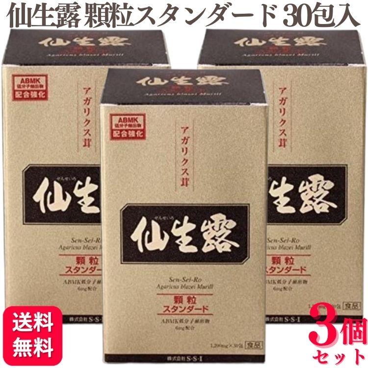 3個セット S・S・I 仙生露 顆粒スタンダード 1200mg 30包