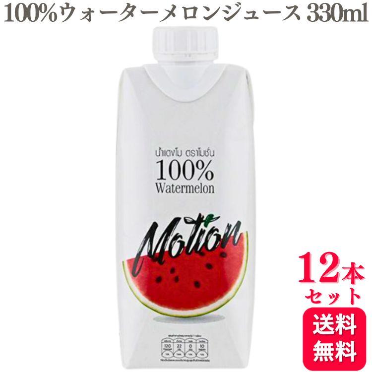 12本セット モーション 100% ウォーターメロンジュース 330ml スイカ