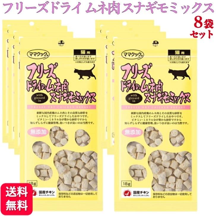 8袋セット フリーズドライのムネ肉 スナギモミックス 猫用 18g 