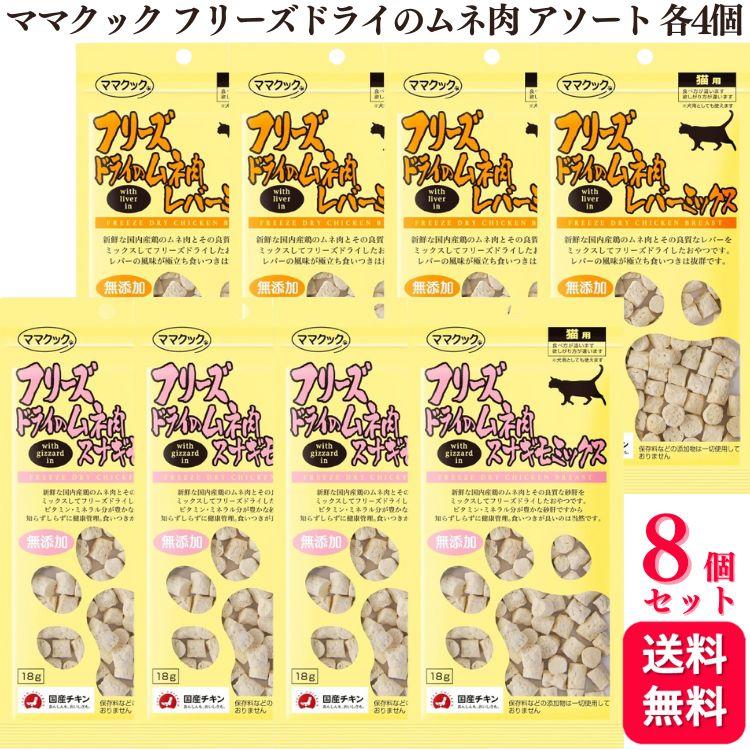 ママクック 送料無料 8袋セット フリーズドライのムネ肉 アソート