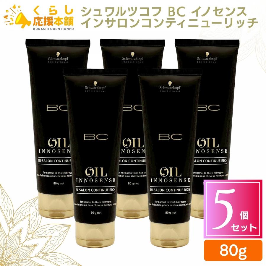 シュワルツコフ BC Oil Innosense トリートメント 80g×14本 【公式通販】