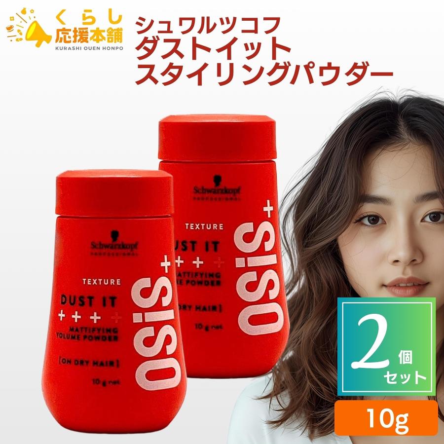 OSiS+ 2個セット シュワルツコフ オージス ダストイット DUST IT 10g